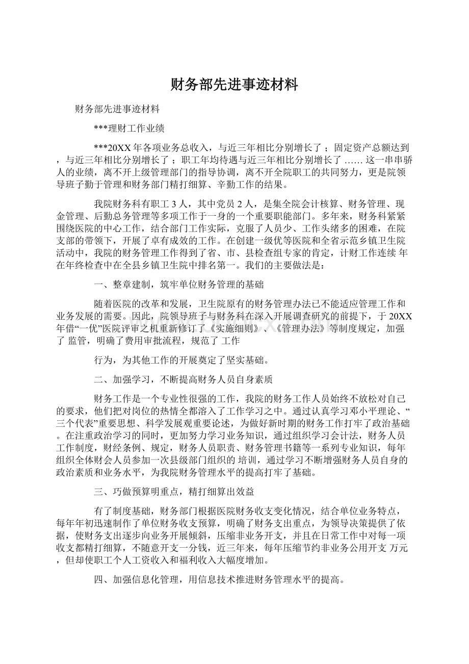 财务部先进事迹材料.docx