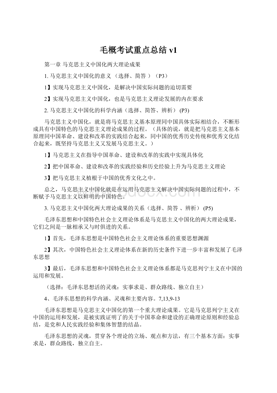 毛概考试重点总结v1.docx