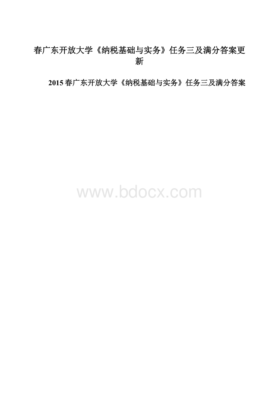 春广东开放大学《纳税基础与实务》任务三及满分答案更新.docx_第1页