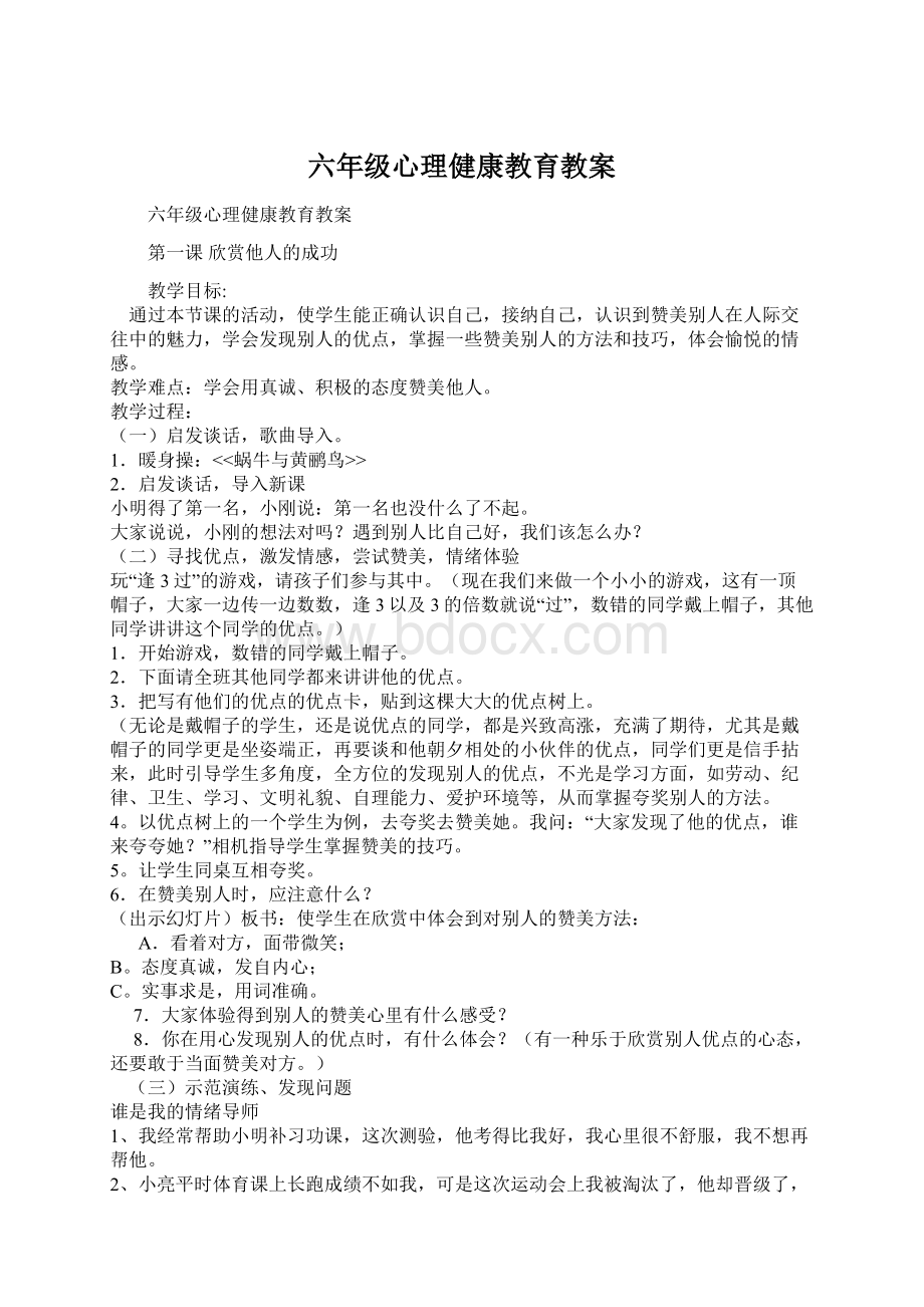 六年级心理健康教育教案.docx_第1页