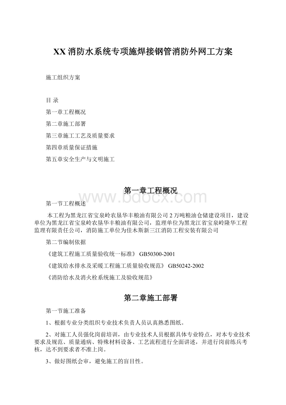 XX消防水系统专项施焊接钢管消防外网工方案.docx