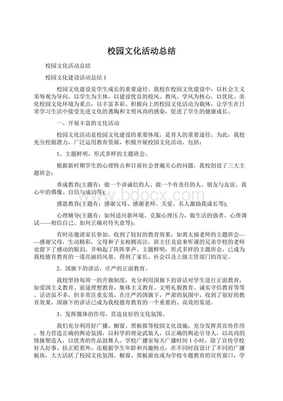 校园文化活动总结文档格式.docx