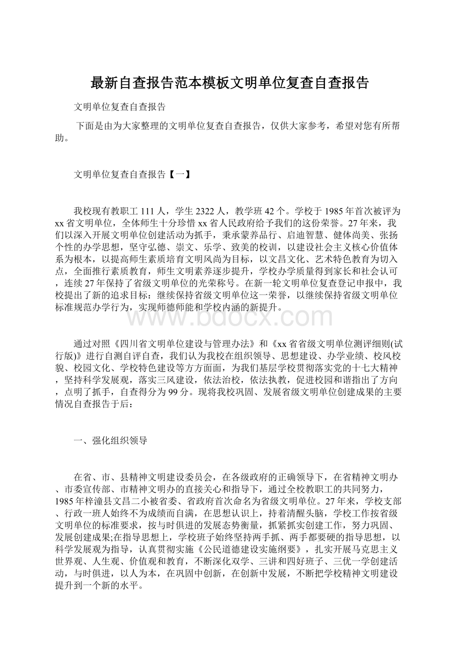 最新自查报告范本模板文明单位复查自查报告Word文档下载推荐.docx