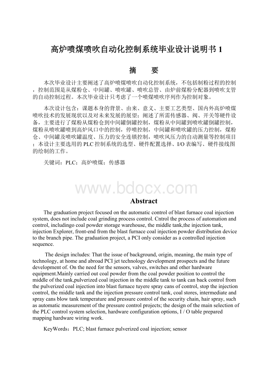 高炉喷煤喷吹自动化控制系统毕业设计说明书1Word下载.docx_第1页