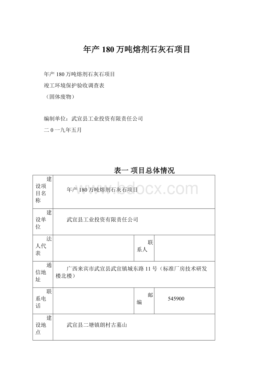 年产180万吨熔剂石灰石项目Word文档下载推荐.docx_第1页