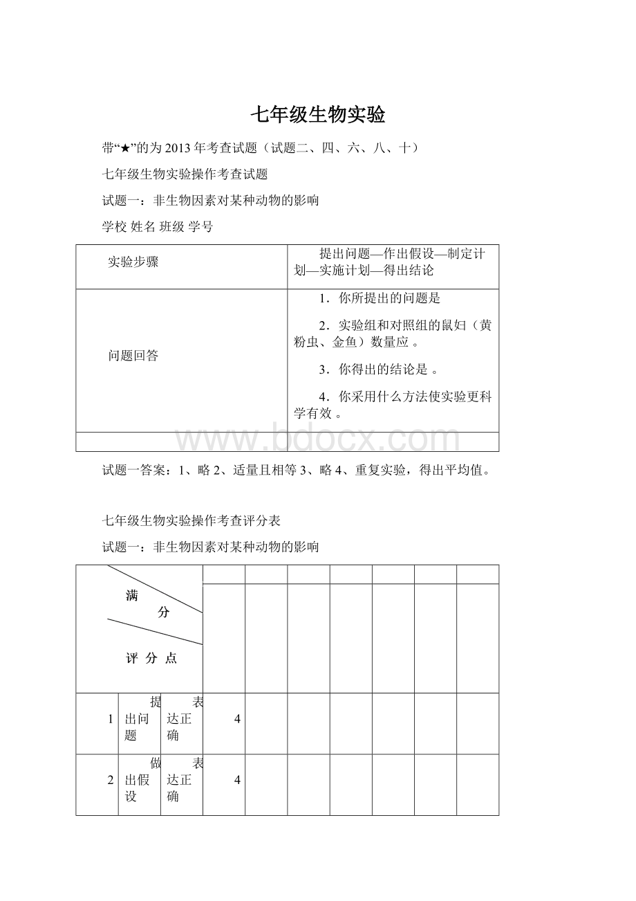 七年级生物实验文档格式.docx_第1页