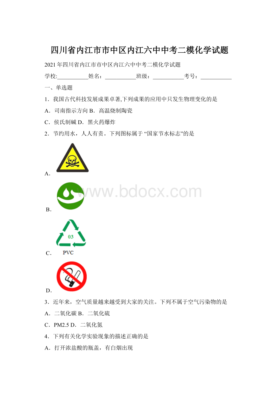 四川省内江市市中区内江六中中考二模化学试题.docx