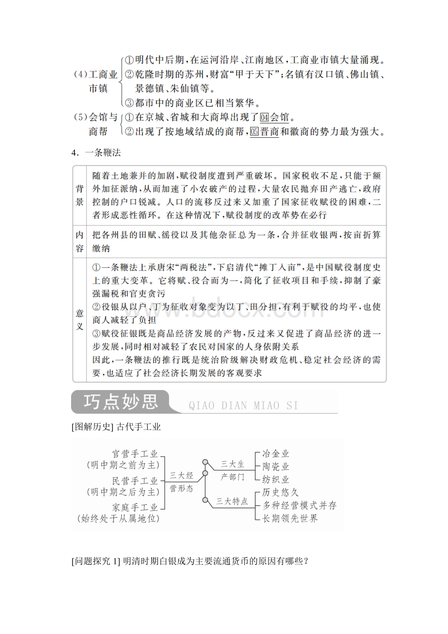 高考历史第五单元古代中华文明的辉煌与危机明清13681840年前第2讲明清时期经济的辉煌与迟滞学案文档格式.docx_第2页