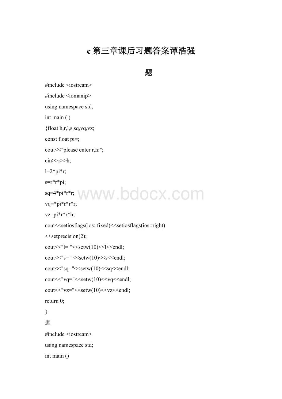 c第三章课后习题答案谭浩强Word文档格式.docx
