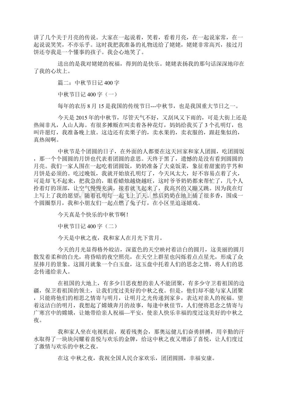 一篇中秋节日记400字Word文档下载推荐.docx_第3页