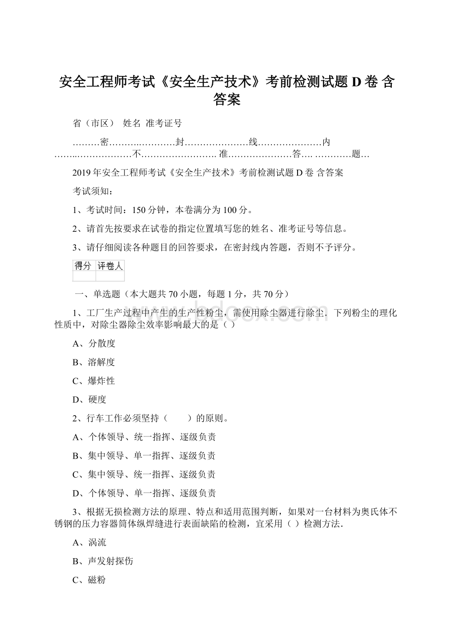 安全工程师考试《安全生产技术》考前检测试题D卷 含答案.docx