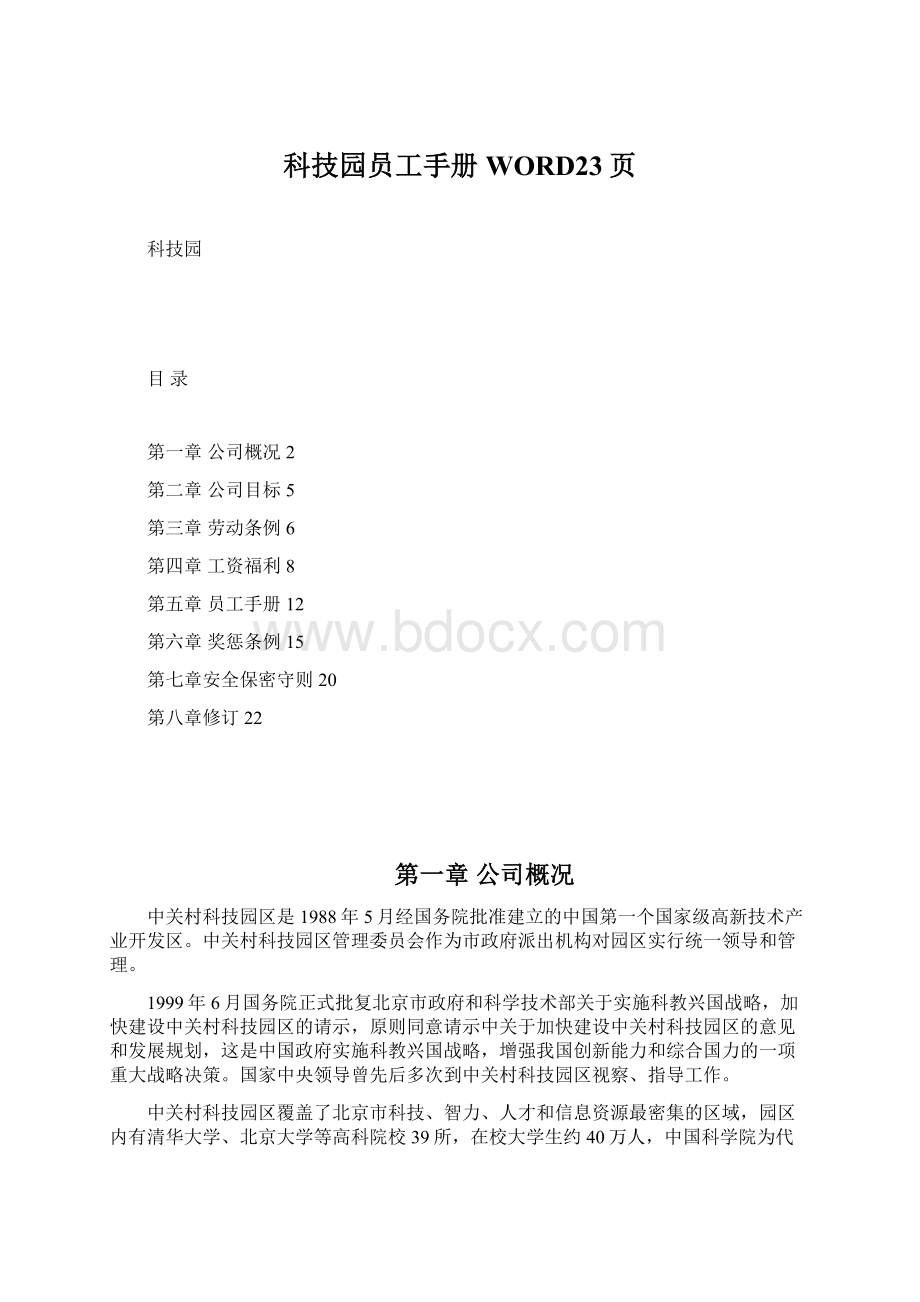 科技园员工手册WORD23页.docx