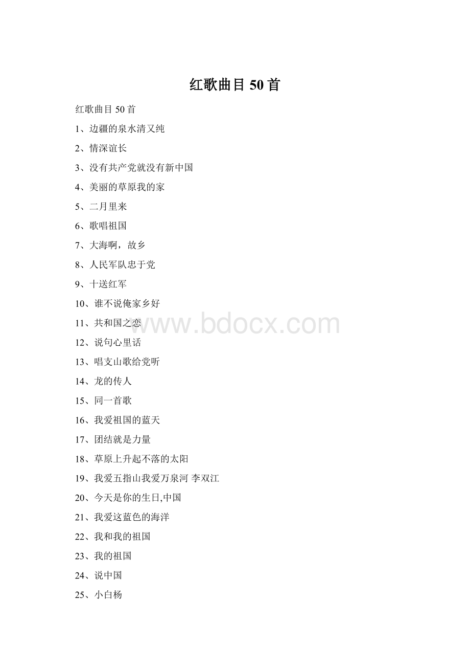 红歌曲目50首.docx