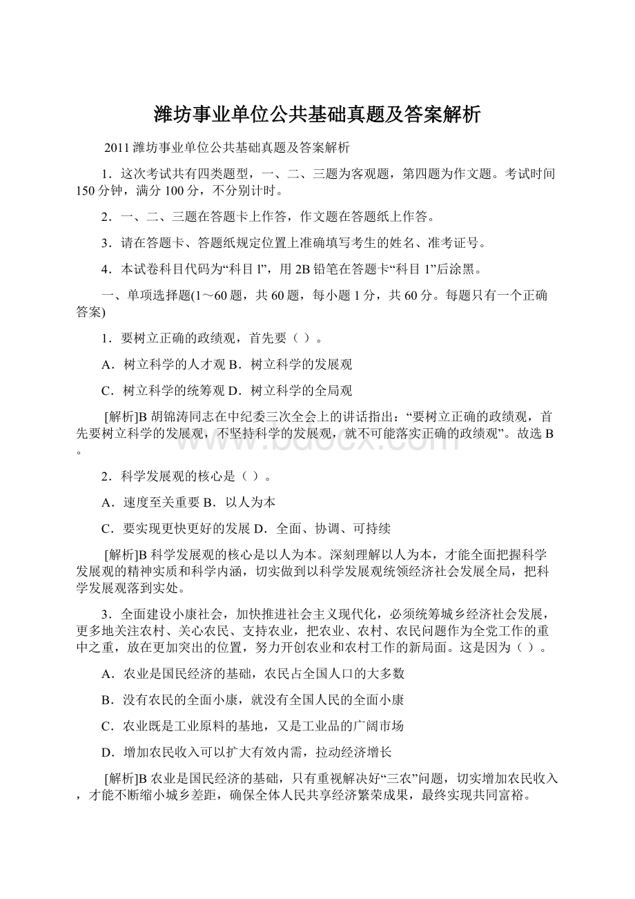 潍坊事业单位公共基础真题及答案解析.docx_第1页