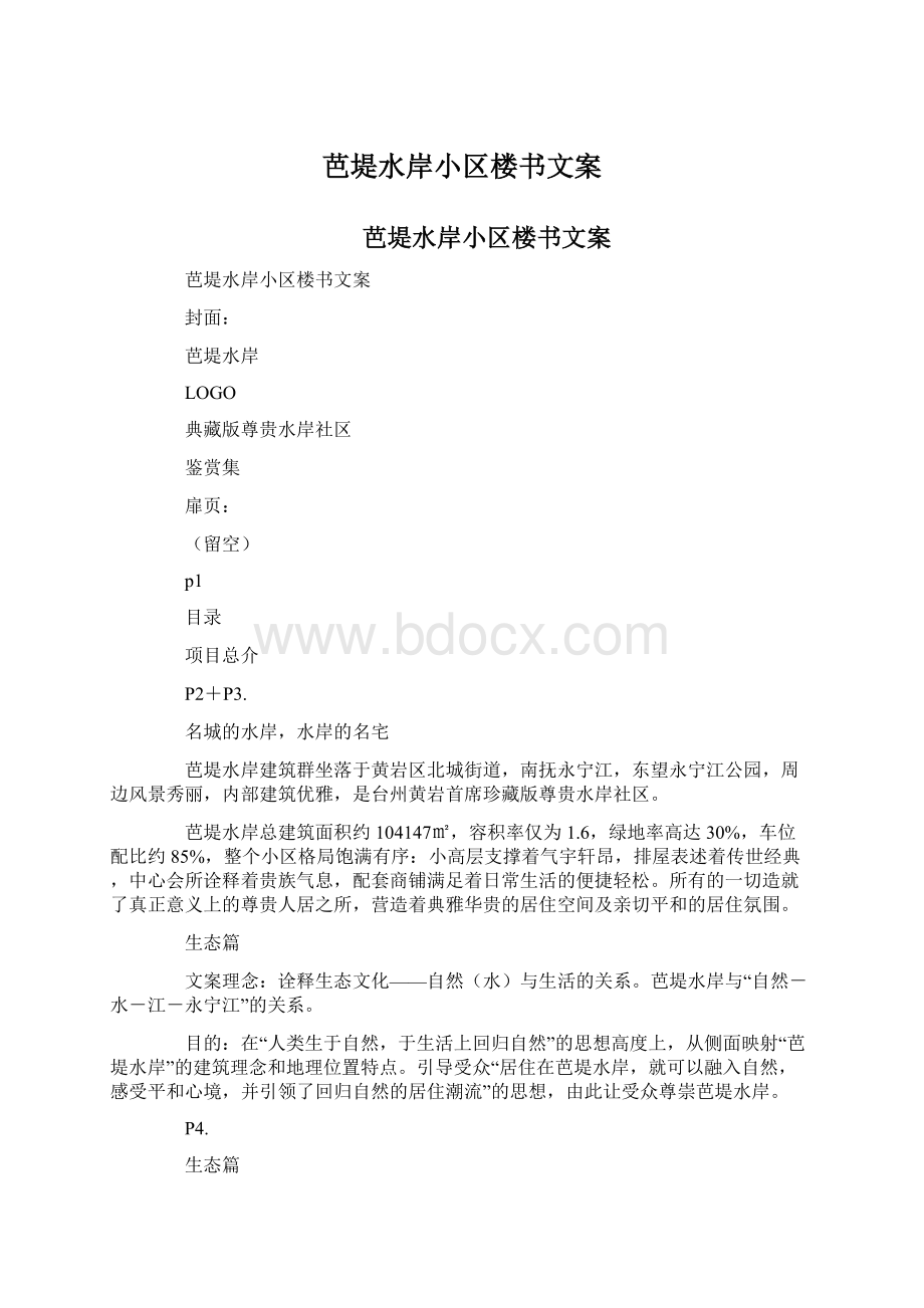 芭堤水岸小区楼书文案Word格式文档下载.docx_第1页