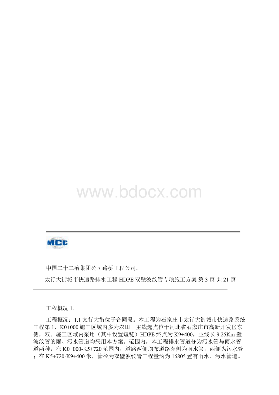 HDPE双壁波纹管安装专项方案Word文档格式.docx_第3页