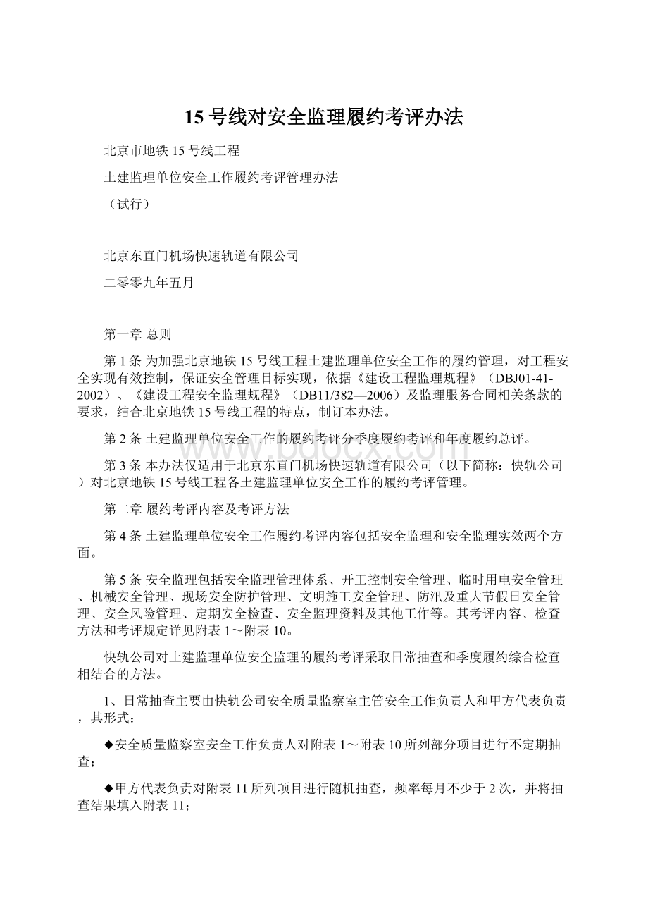 15号线对安全监理履约考评办法Word下载.docx_第1页