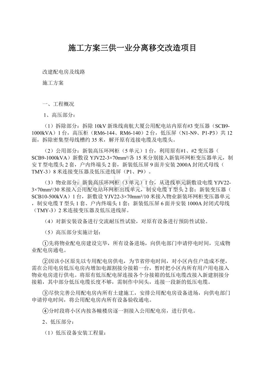 施工方案三供一业分离移交改造项目文档格式.docx_第1页