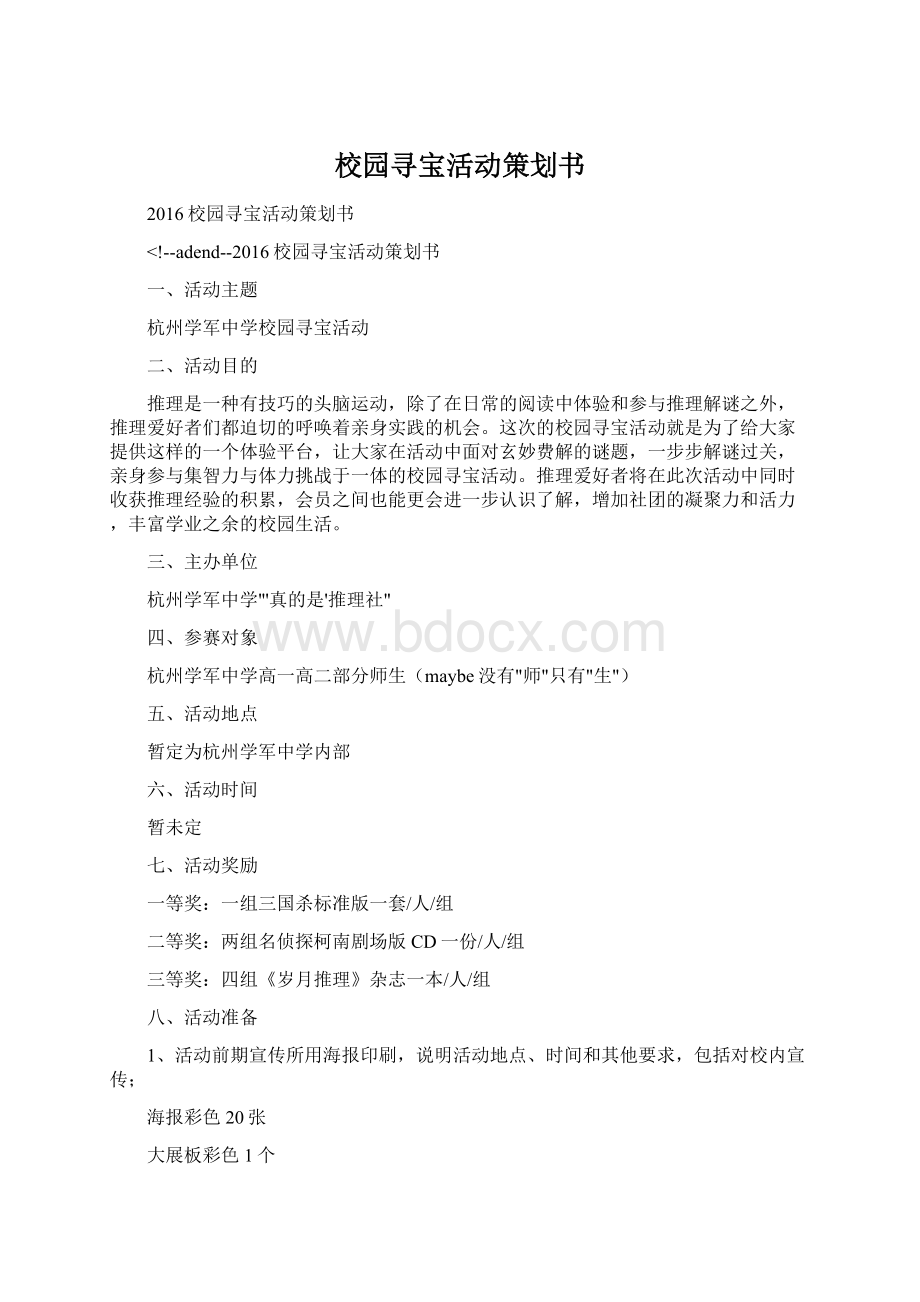 校园寻宝活动策划书文档格式.docx_第1页