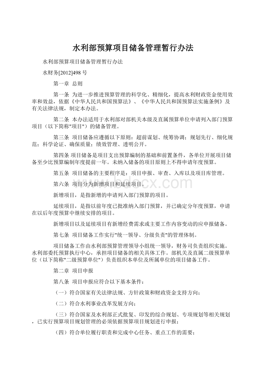 水利部预算项目储备管理暂行办法Word格式文档下载.docx_第1页