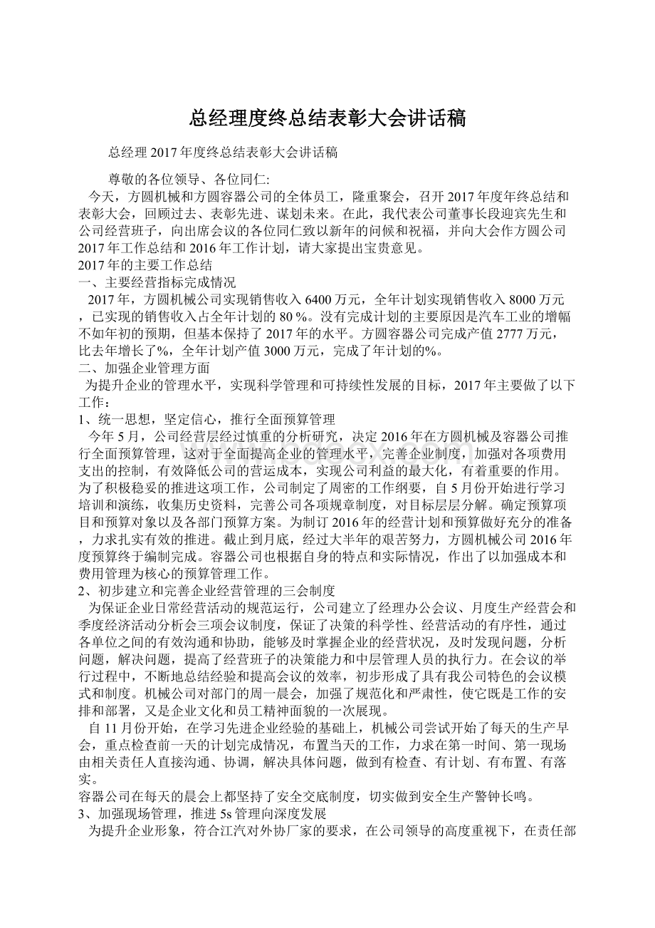 总经理度终总结表彰大会讲话稿Word格式文档下载.docx