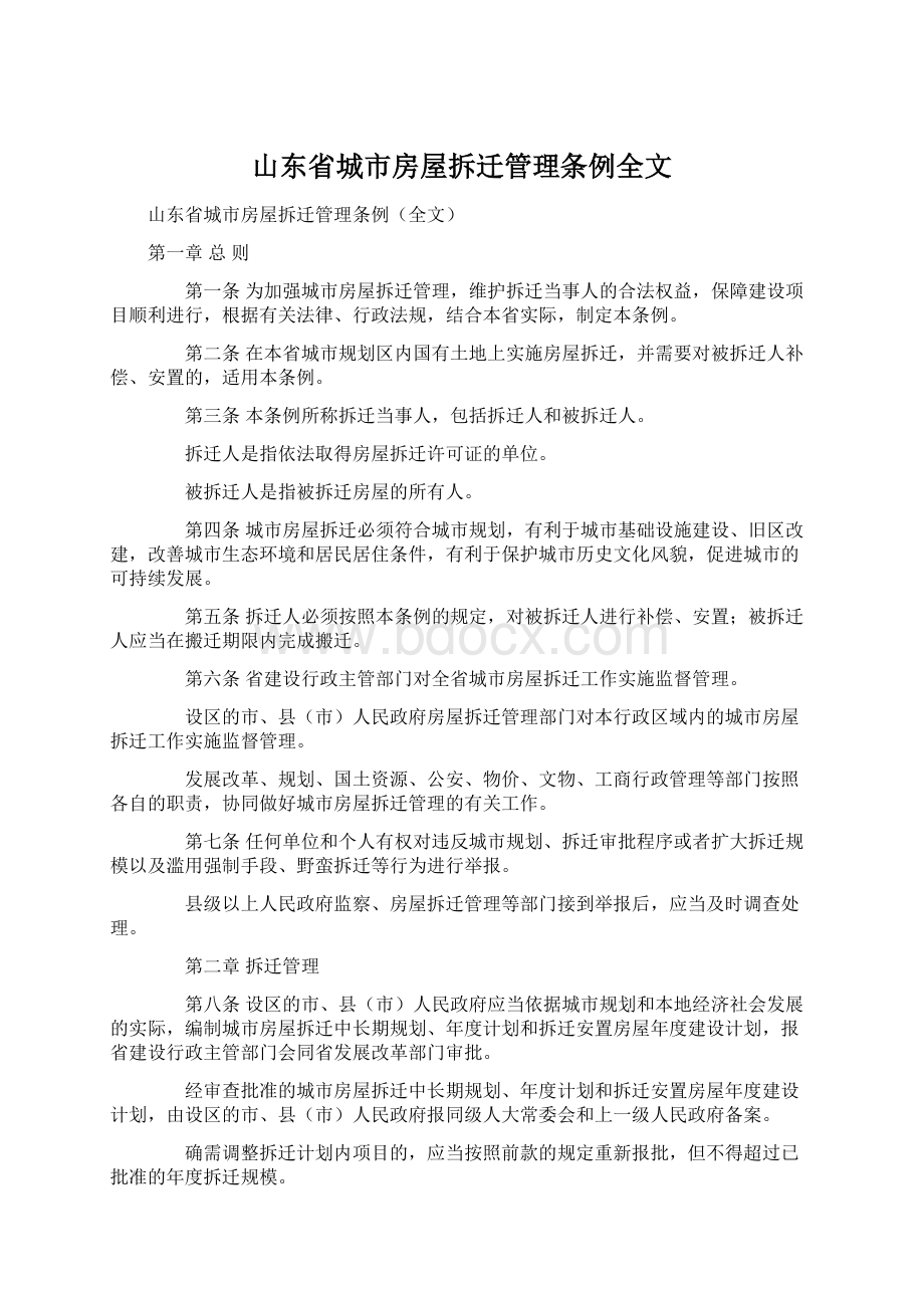 山东省城市房屋拆迁管理条例全文.docx