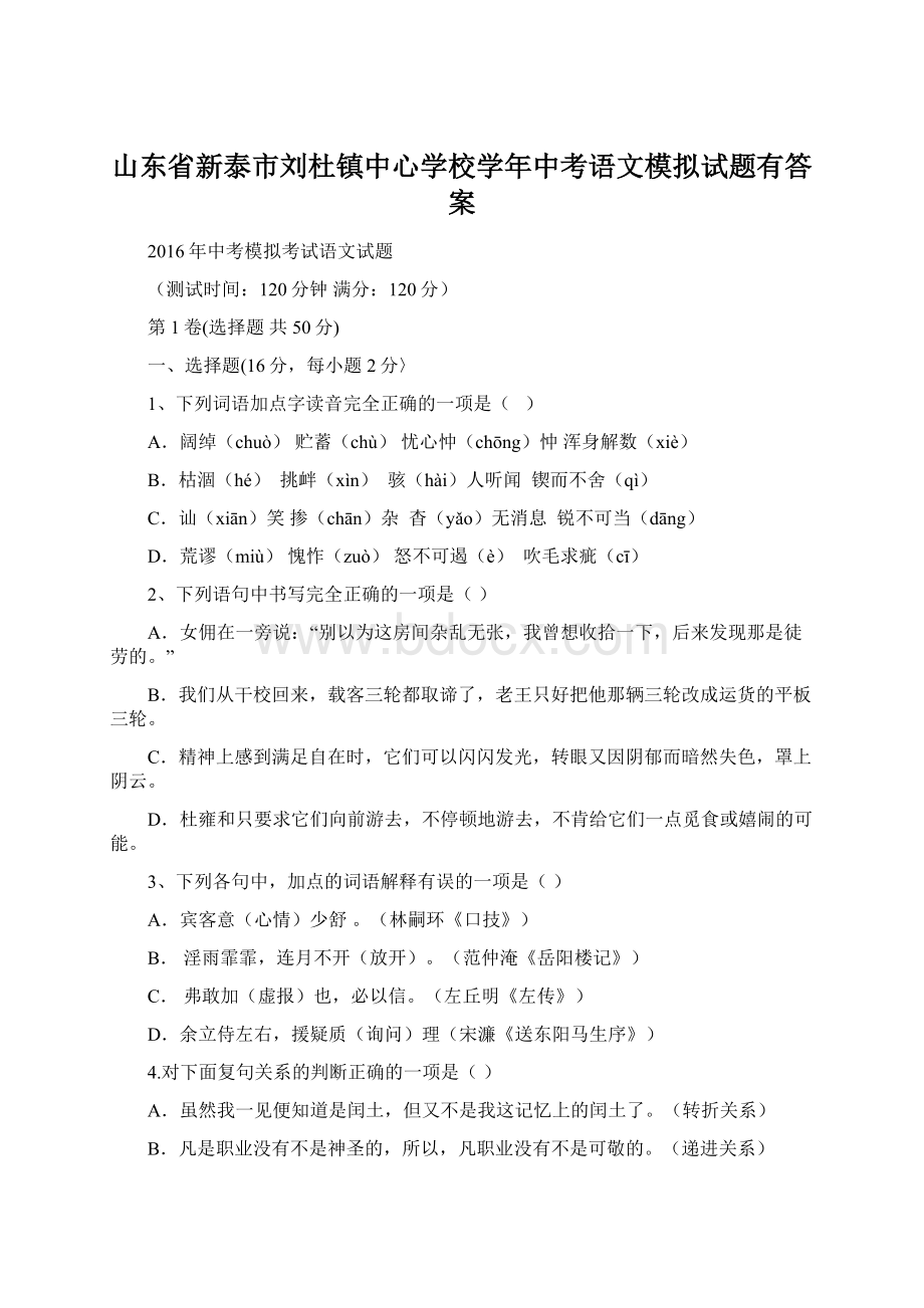 山东省新泰市刘杜镇中心学校学年中考语文模拟试题有答案.docx