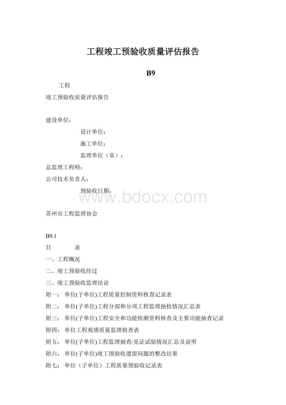 工程竣工预验收质量评估报告Word下载.docx_第1页