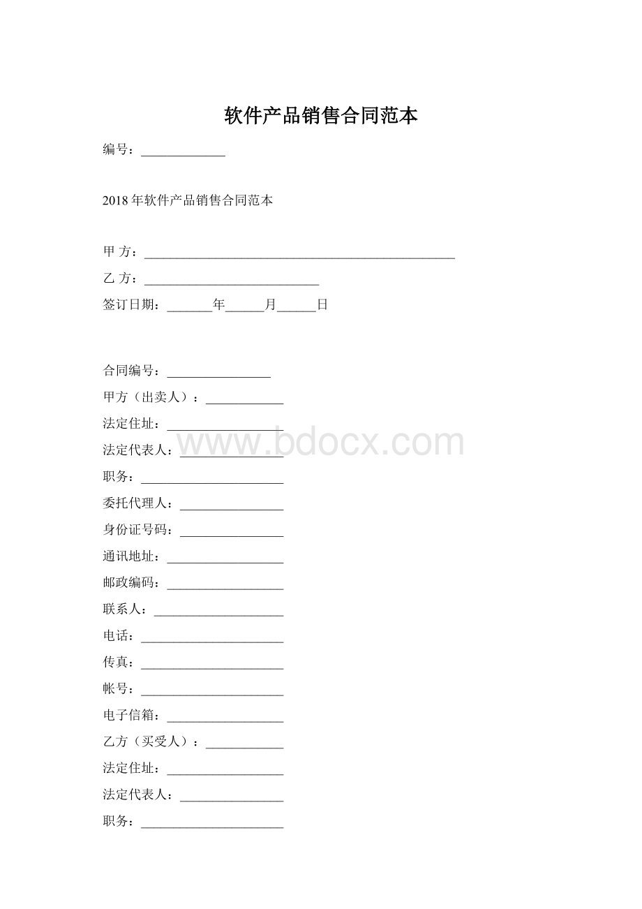 软件产品销售合同范本.docx_第1页