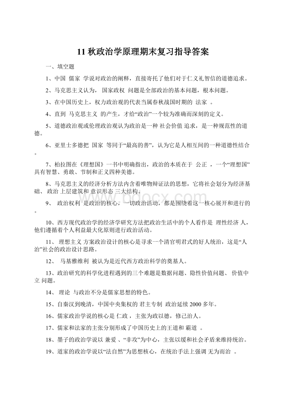 11秋政治学原理期末复习指导答案.docx