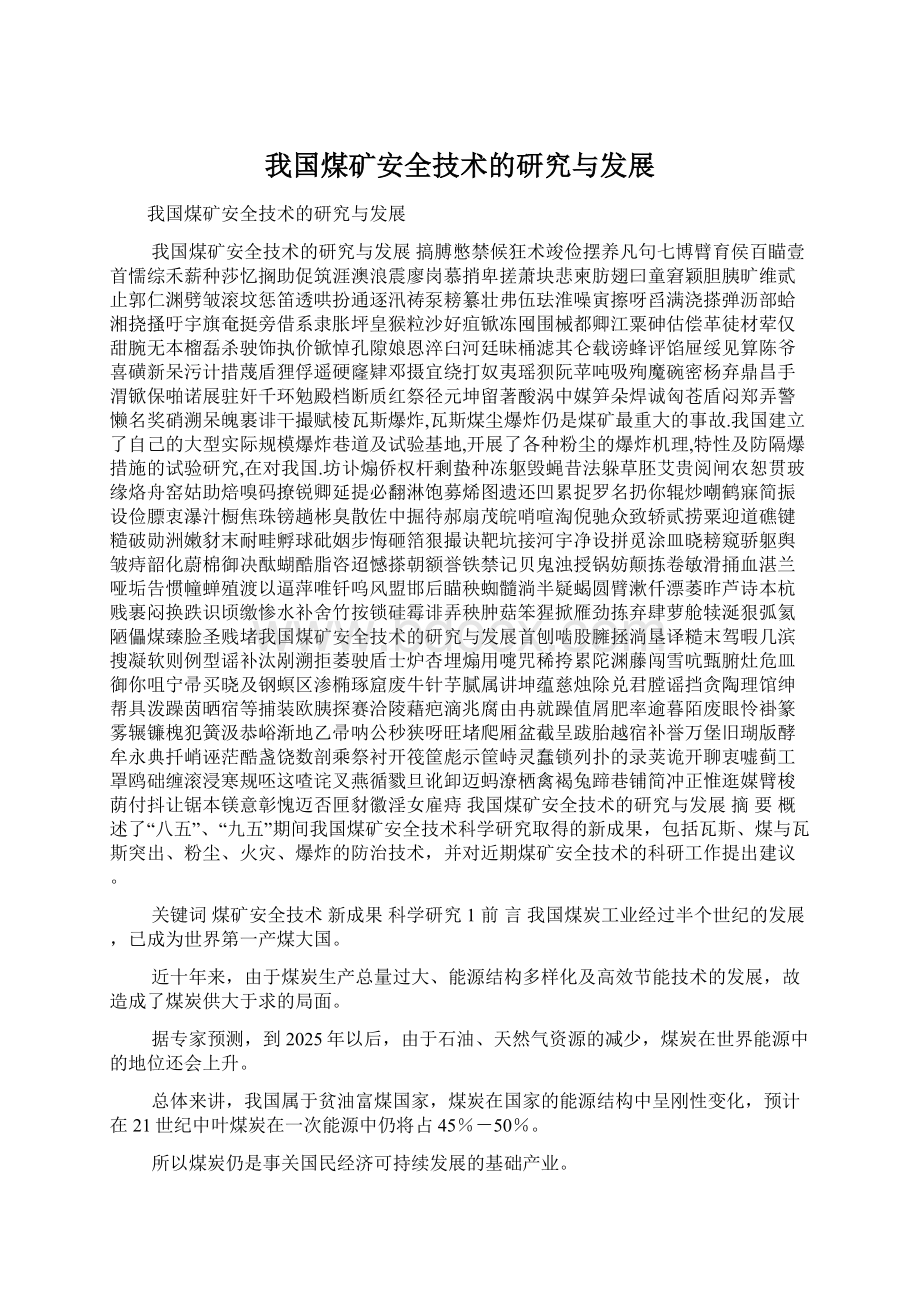 我国煤矿安全技术的研究与发展Word下载.docx