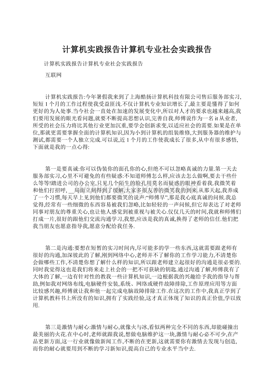 计算机实践报告计算机专业社会实践报告Word文档格式.docx_第1页