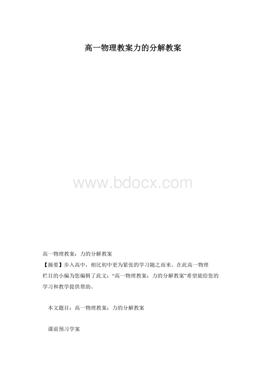 高一物理教案力的分解教案.docx_第1页