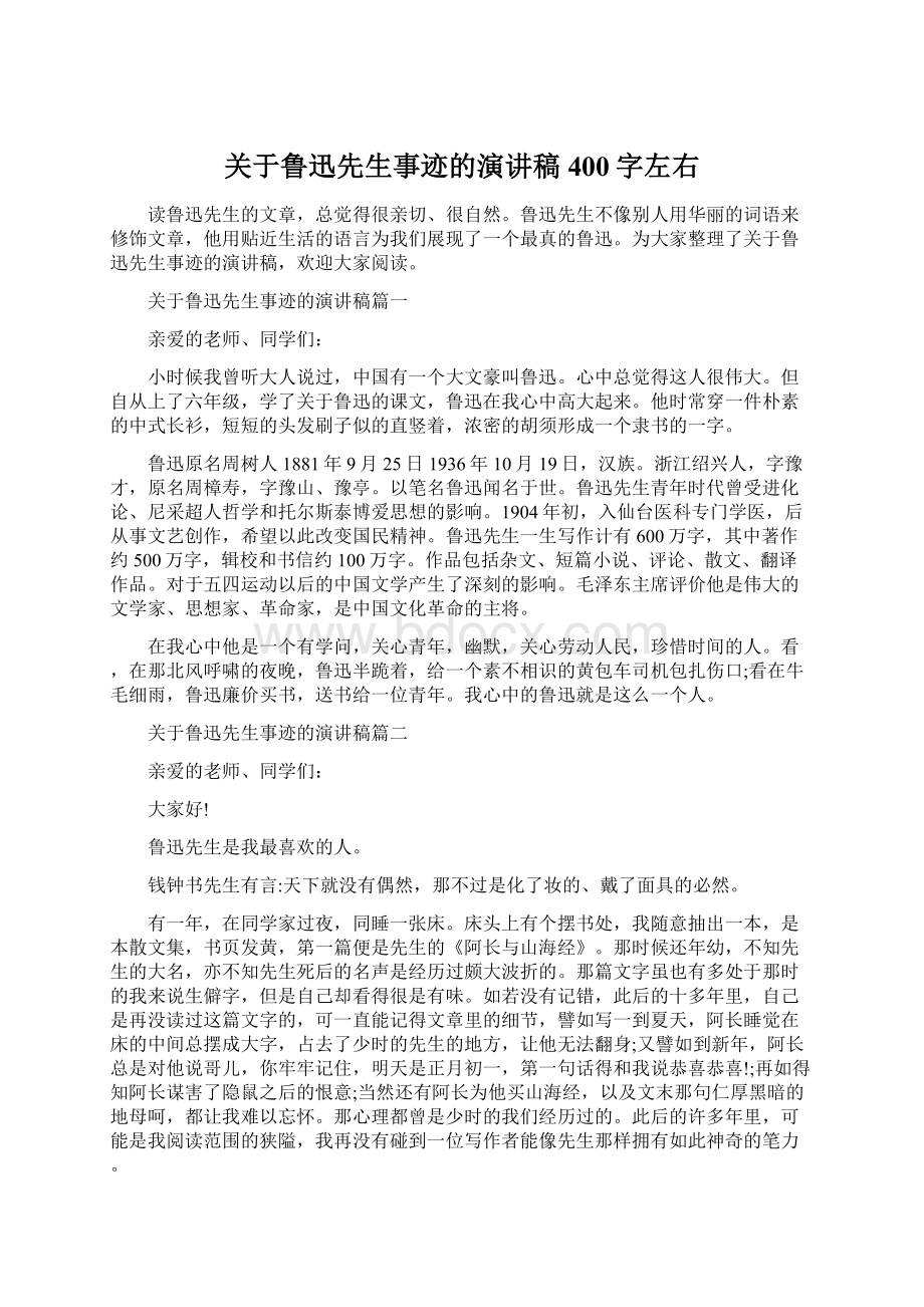 关于鲁迅先生事迹的演讲稿400字左右.docx