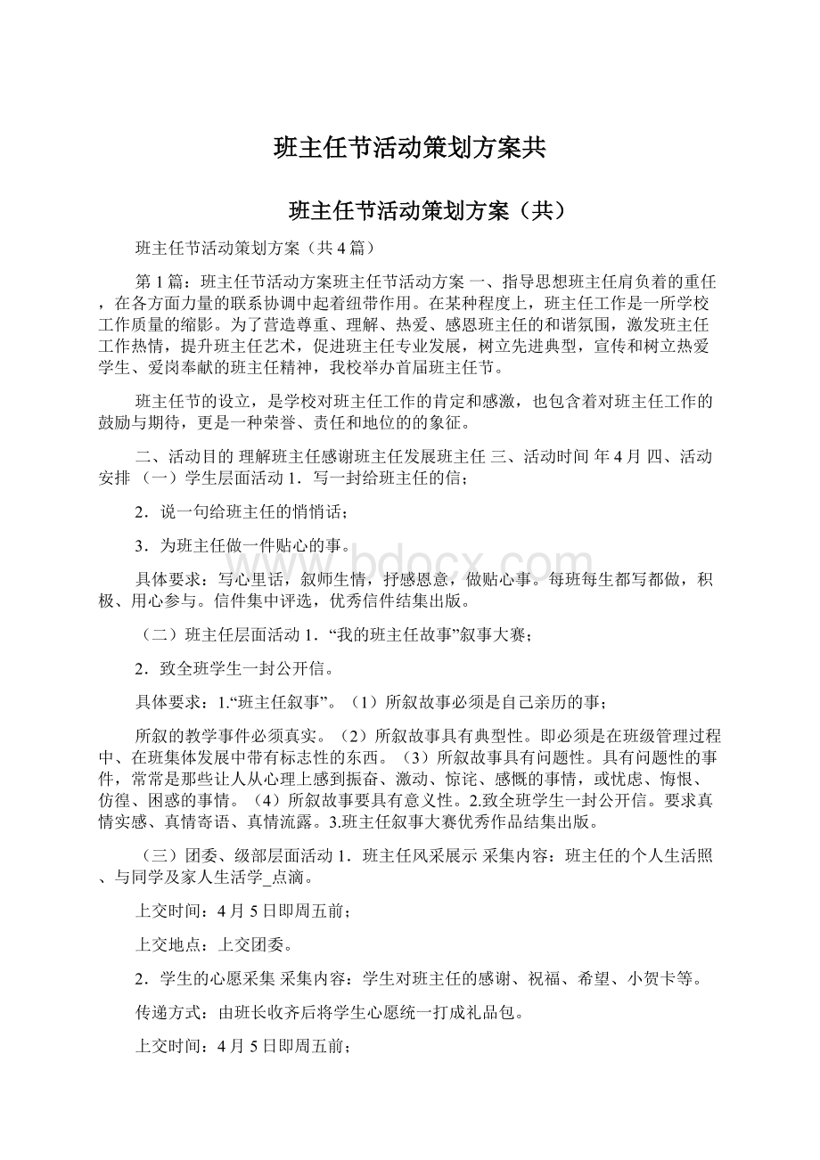 班主任节活动策划方案共文档格式.docx_第1页