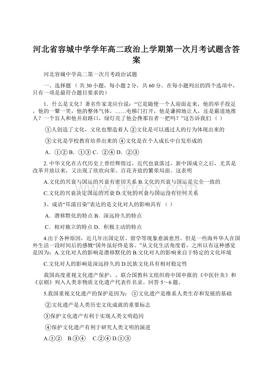 河北省容城中学学年高二政治上学期第一次月考试题含答案Word下载.docx