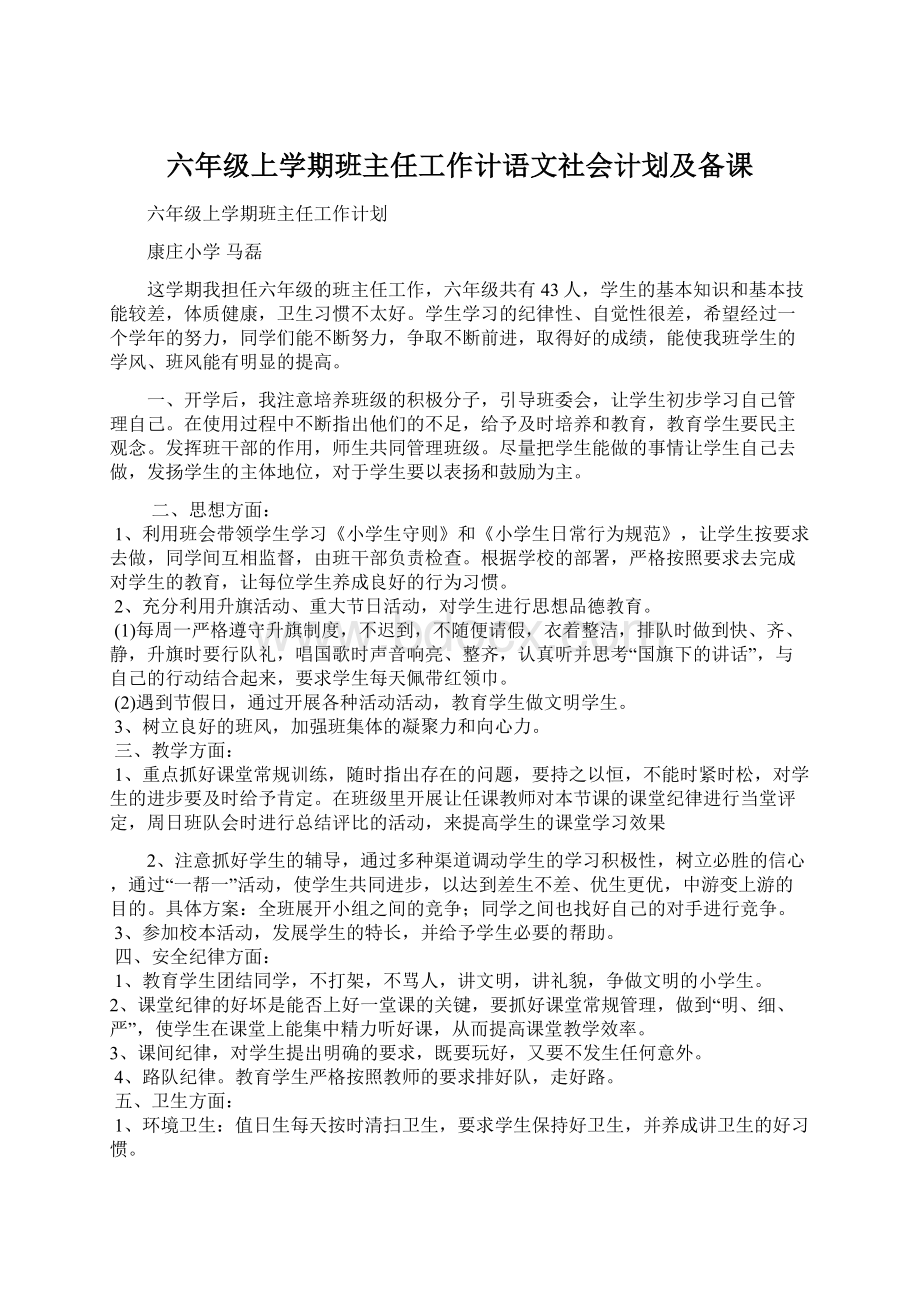 六年级上学期班主任工作计语文社会计划及备课.docx_第1页