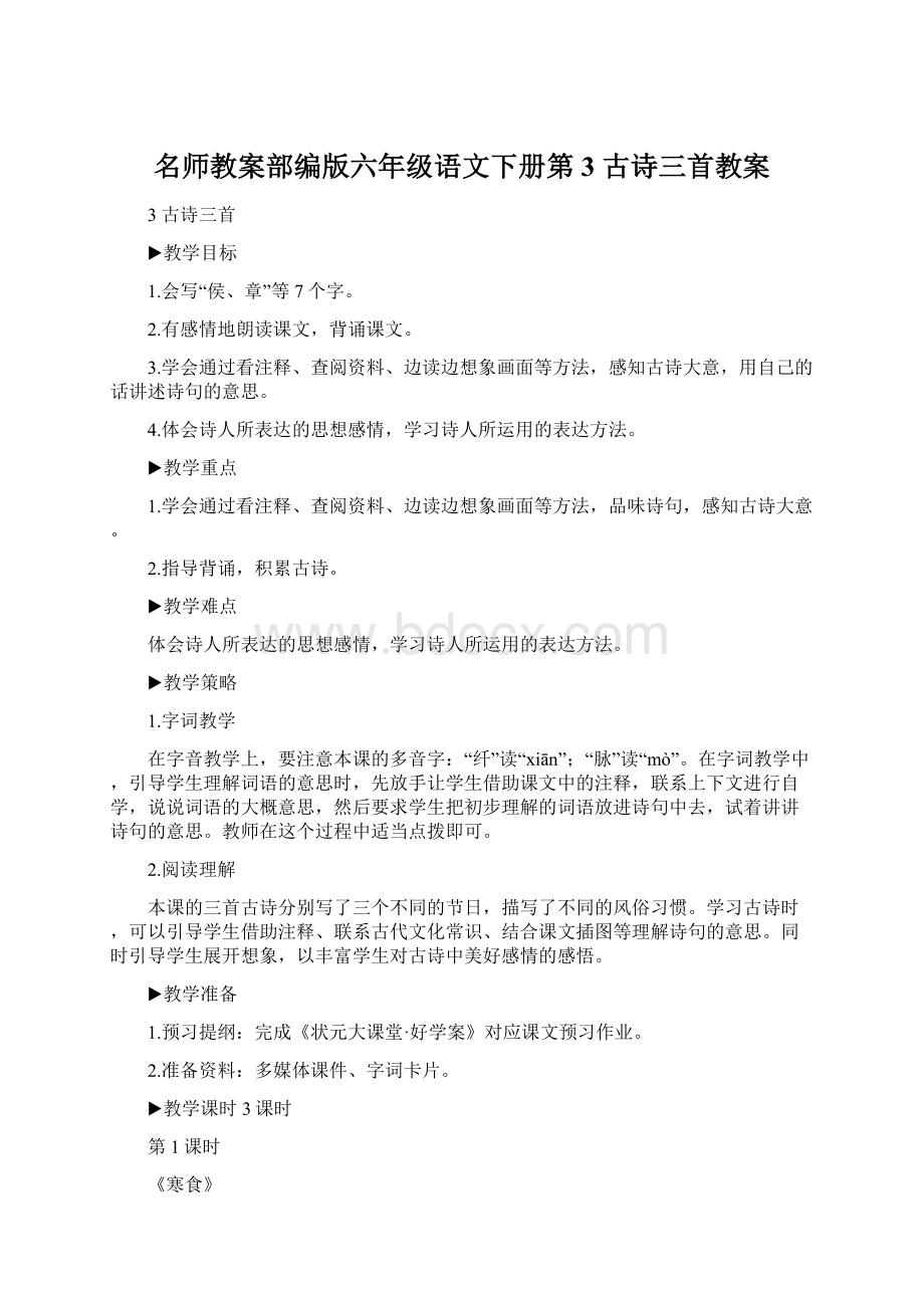 名师教案部编版六年级语文下册第3 古诗三首教案Word格式.docx