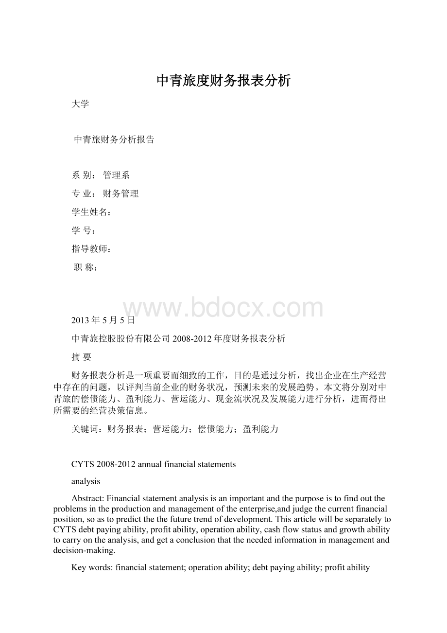 中青旅度财务报表分析Word文件下载.docx_第1页