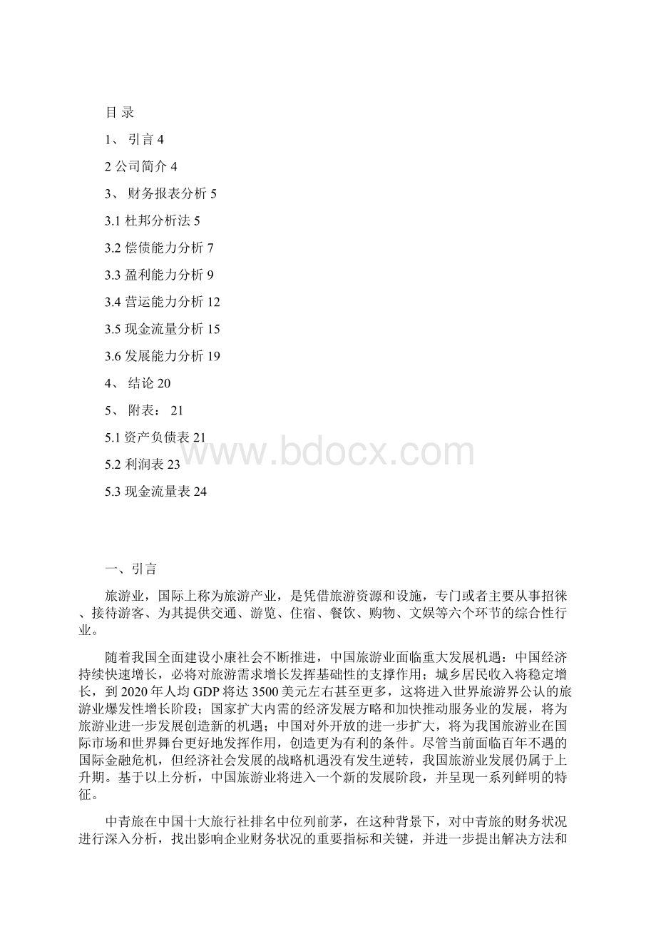 中青旅度财务报表分析Word文件下载.docx_第2页