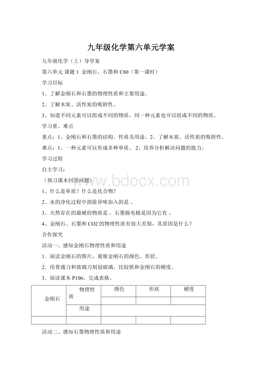 九年级化学第六单元学案Word格式文档下载.docx_第1页