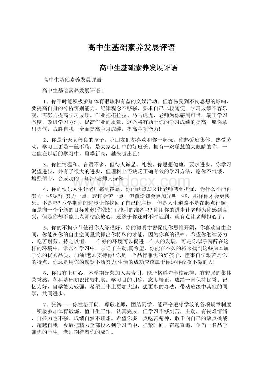 高中生基础素养发展评语文档格式.docx