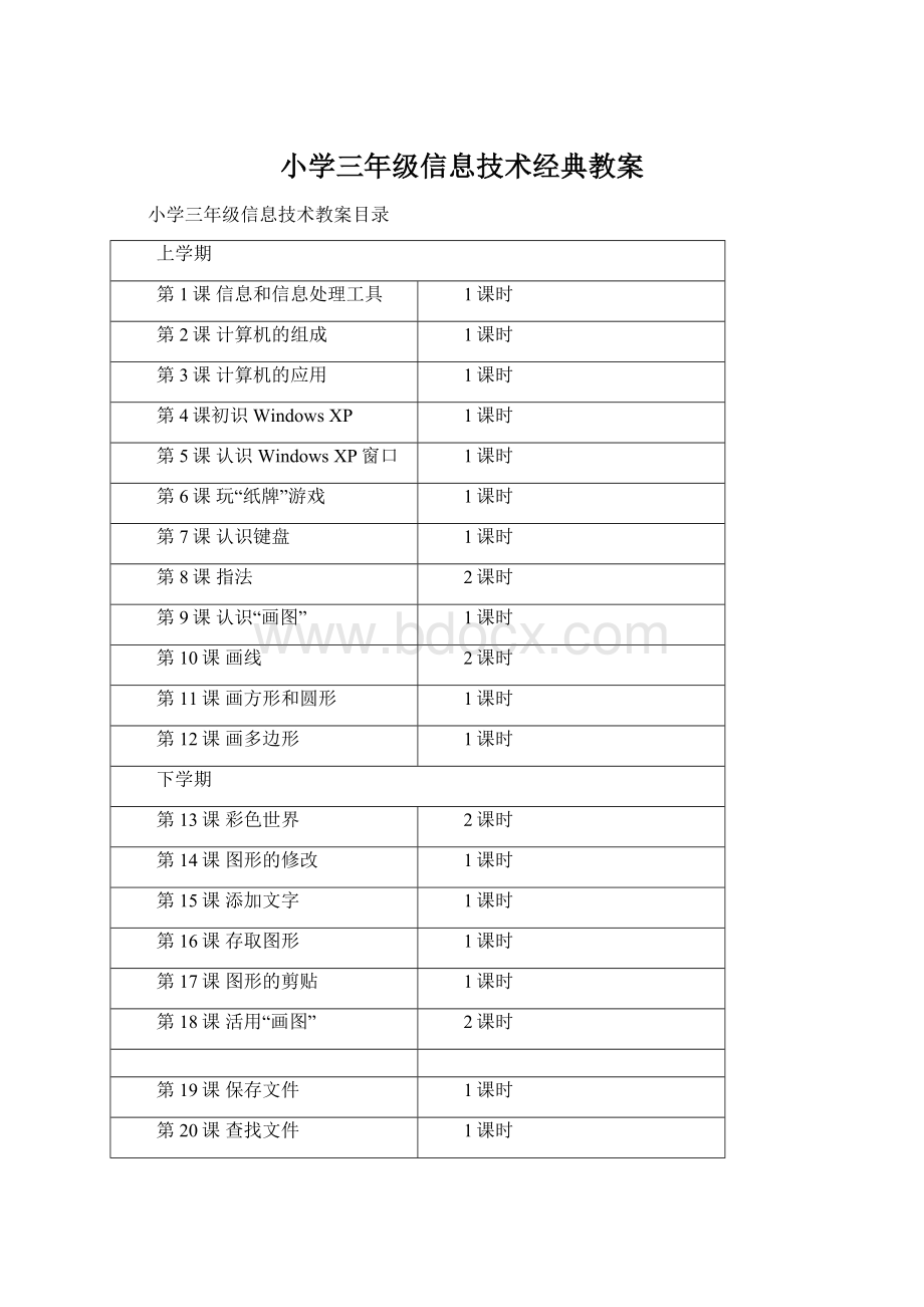 小学三年级信息技术经典教案Word文件下载.docx_第1页