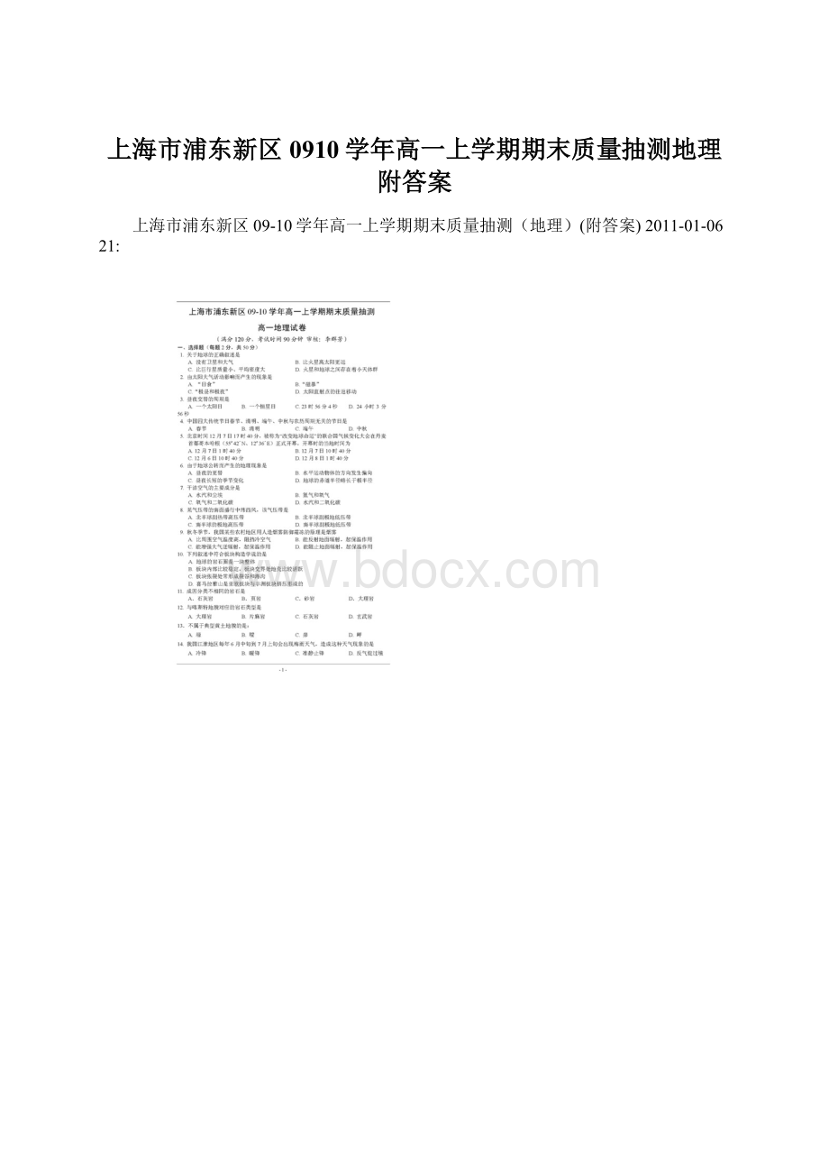 上海市浦东新区0910学年高一上学期期末质量抽测地理附答案文档格式.docx_第1页