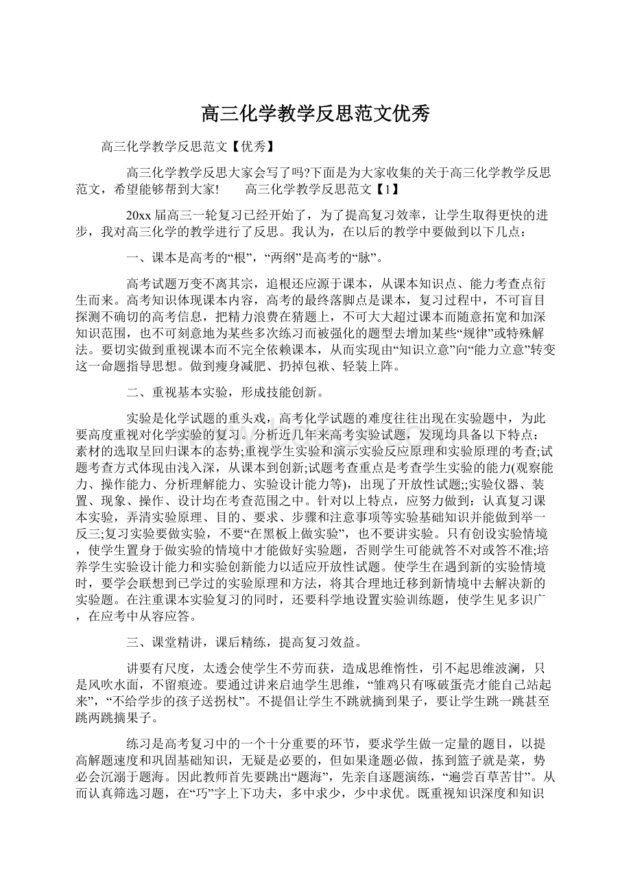 高三化学教学反思范文优秀.docx