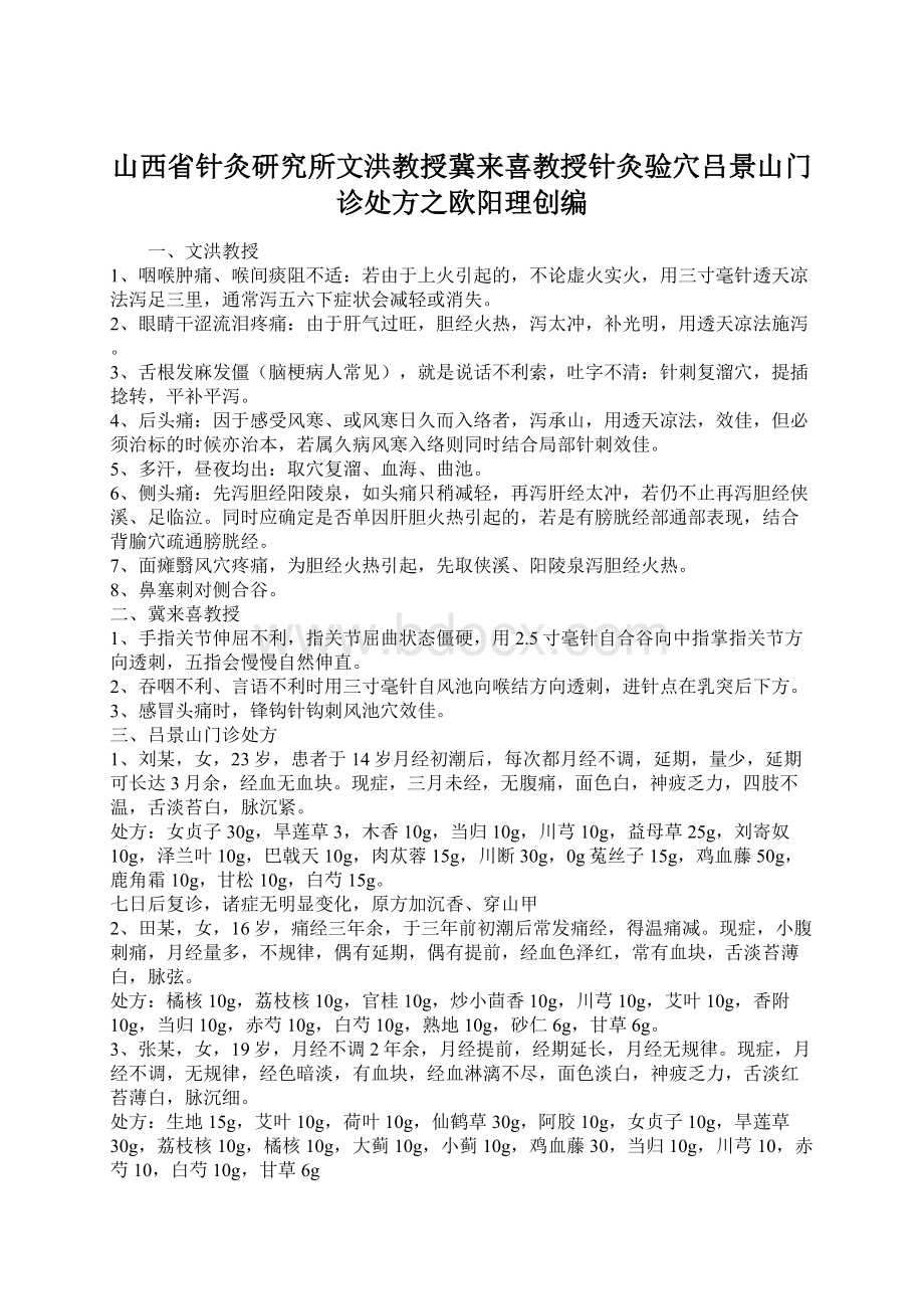 山西省针灸研究所文洪教授冀来喜教授针灸验穴吕景山门诊处方之欧阳理创编Word文件下载.docx