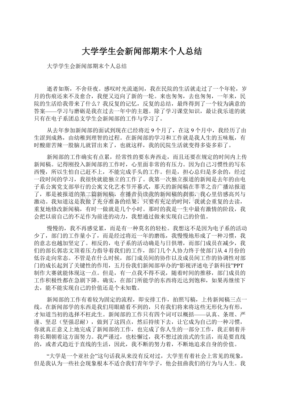 大学学生会新闻部期末个人总结.docx