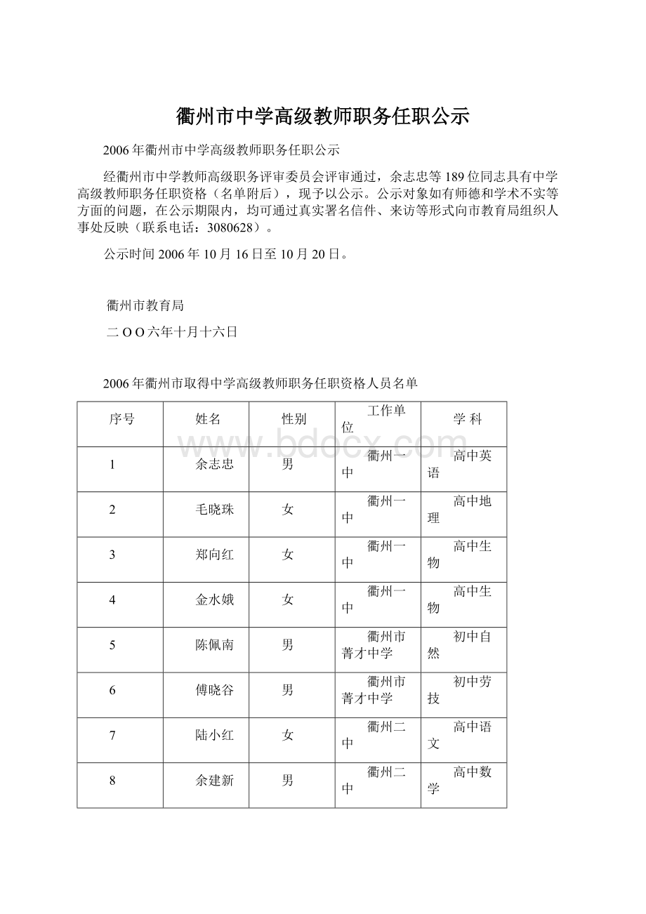 衢州市中学高级教师职务任职公示.docx