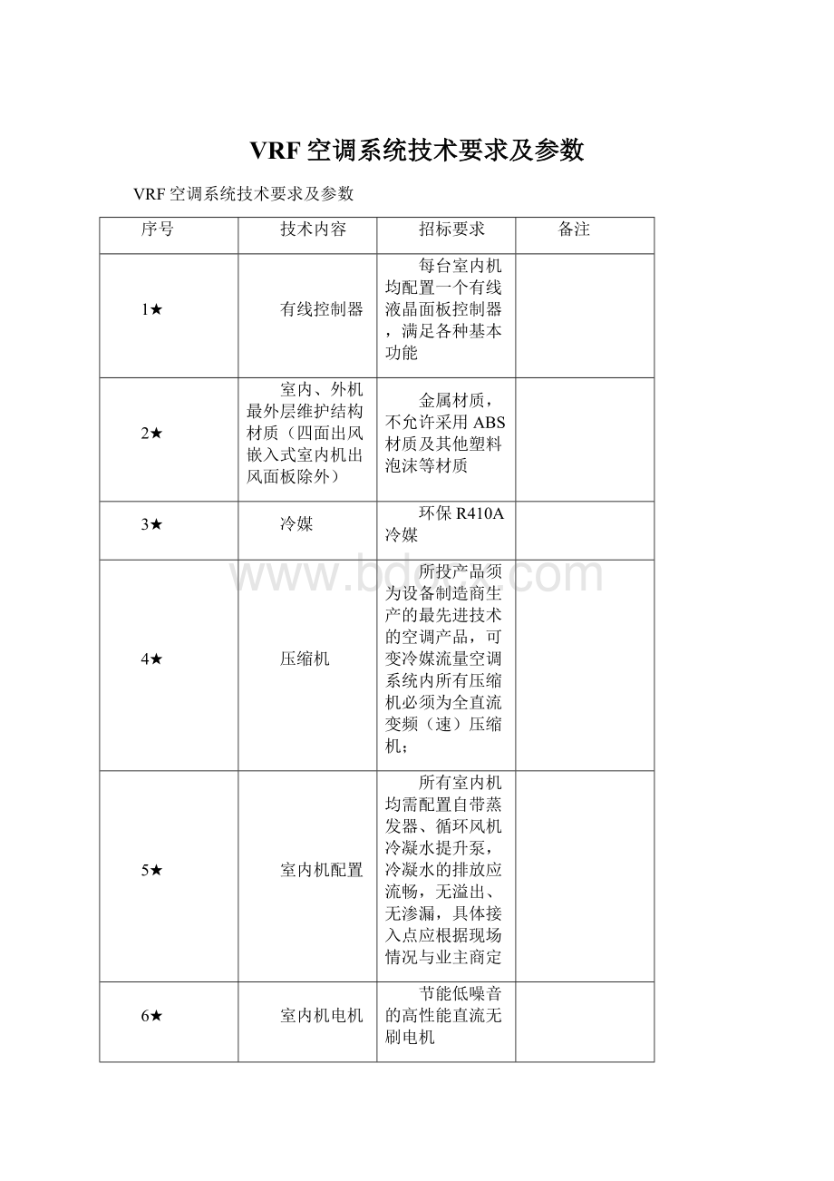 VRF空调系统技术要求及参数.docx