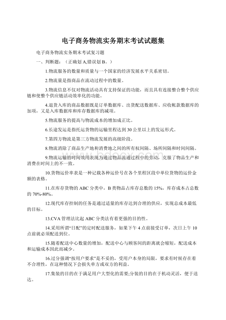 电子商务物流实务期末考试试题集Word格式文档下载.docx_第1页